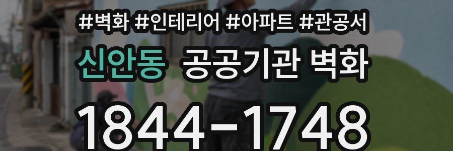 신안동 공공기관 벽화