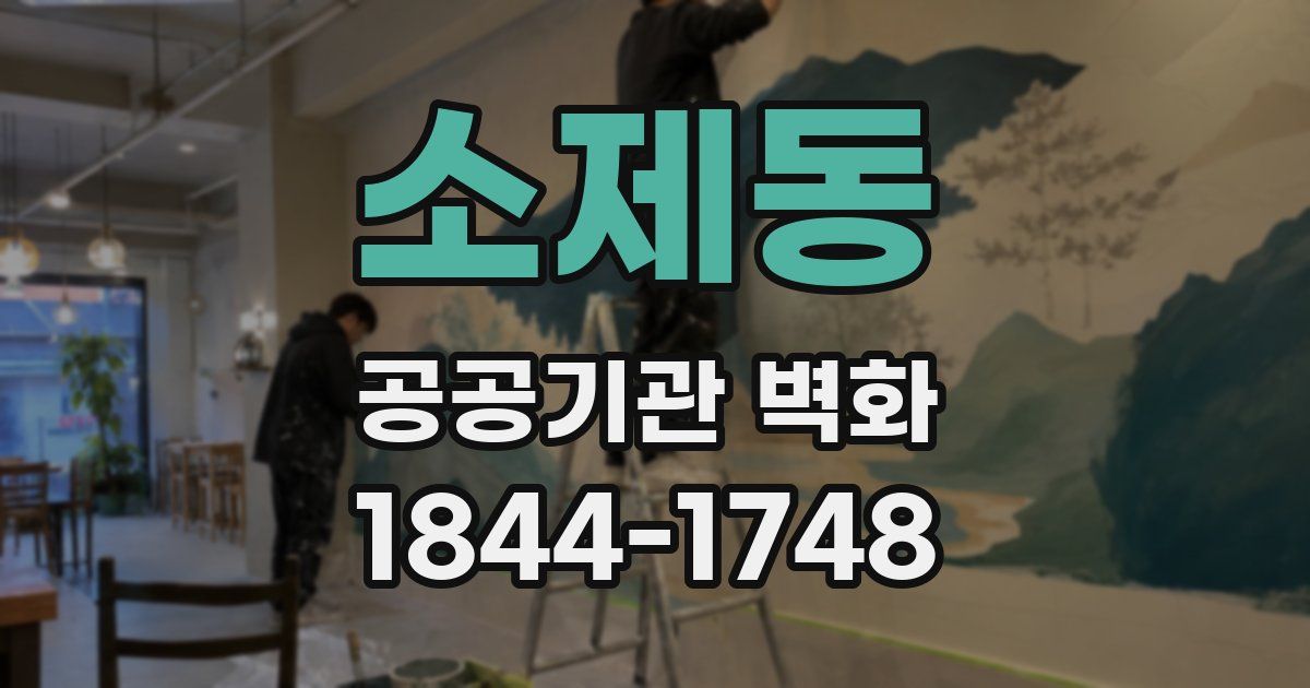 소제동 공공기관 벽화