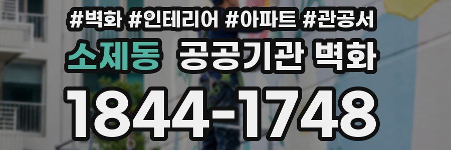소제동 공공기관 벽화