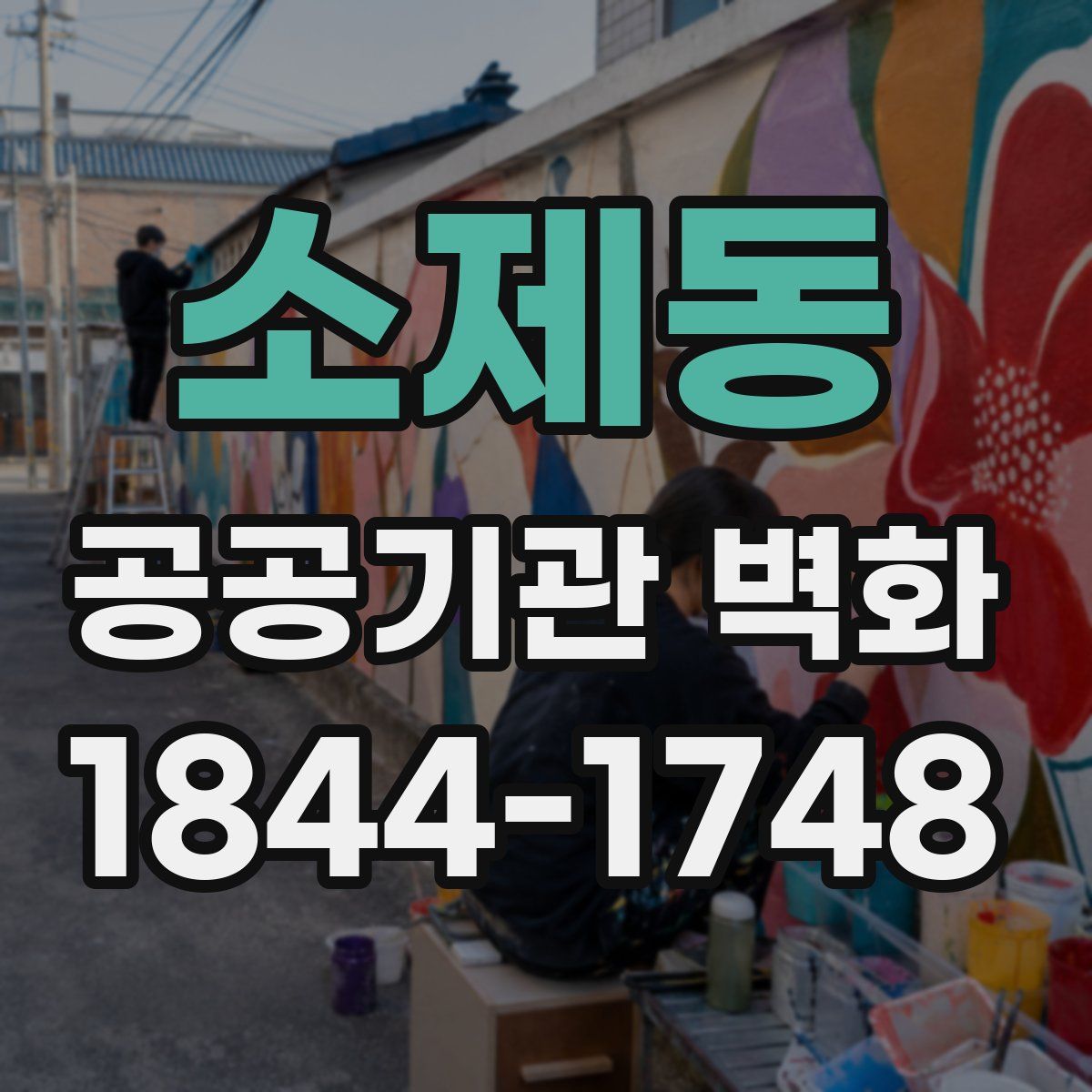 소제동 공공기관 벽화
