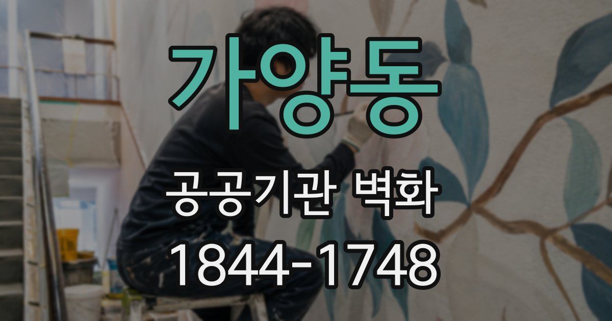 가양동 공공기관 벽화