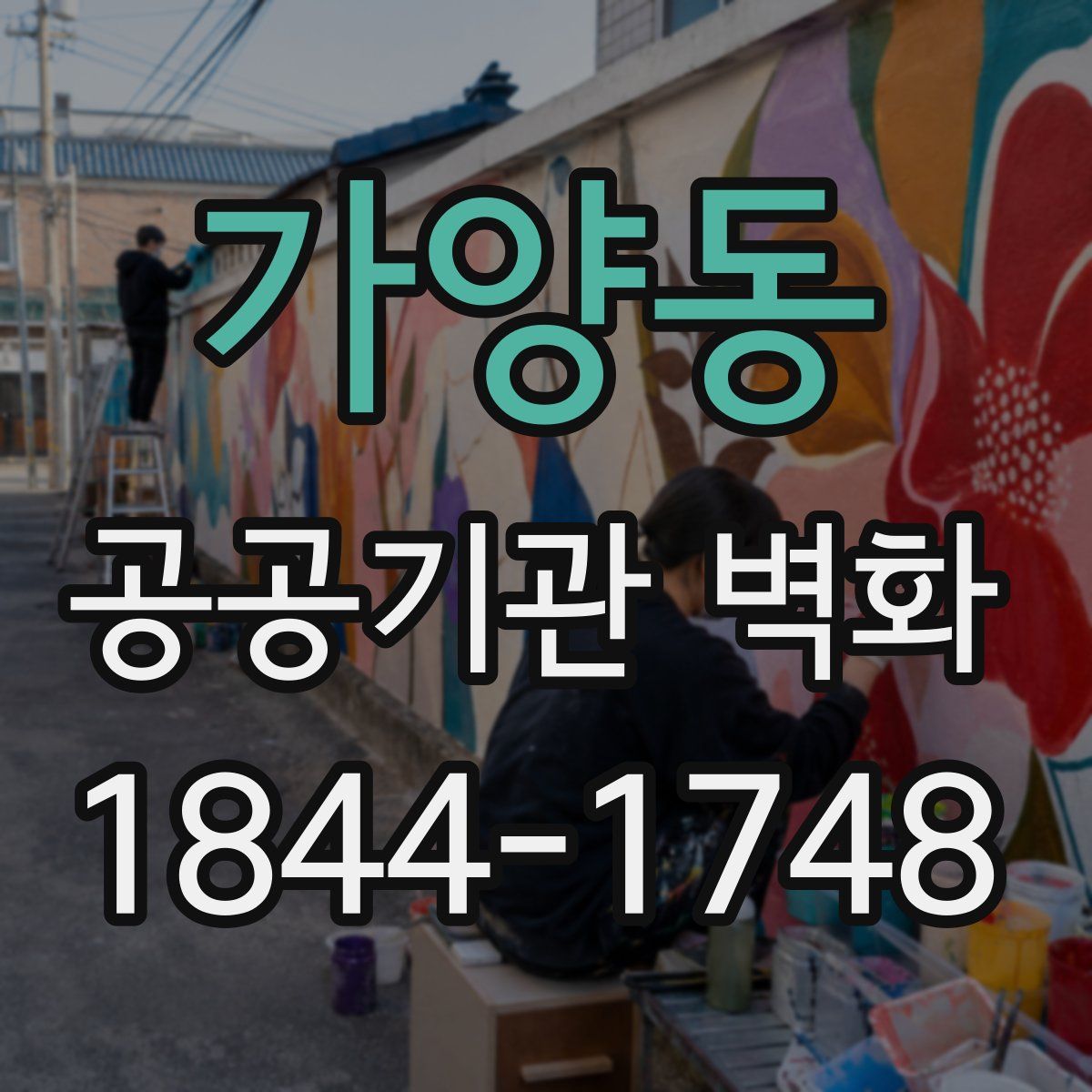가양동 공공기관 벽화