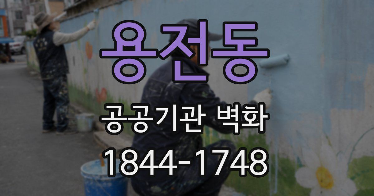 용전동 공공기관 벽화