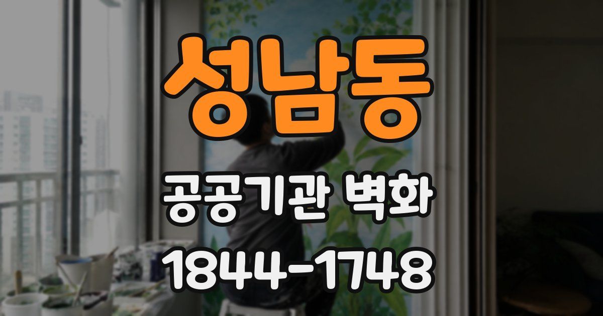 성남동 공공기관 벽화