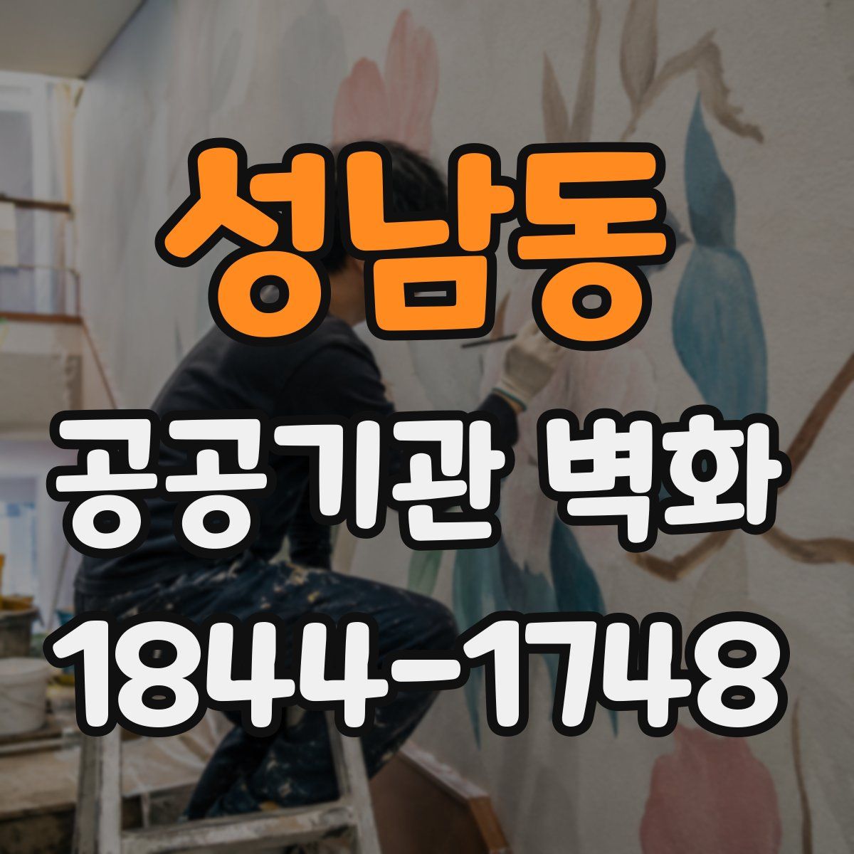 성남동 공공기관 벽화