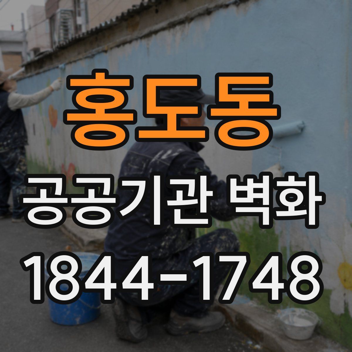 홍도동 공공기관 벽화