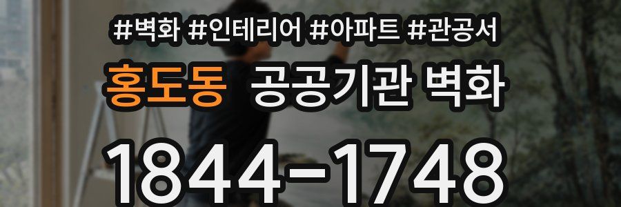 홍도동 공공기관 벽화