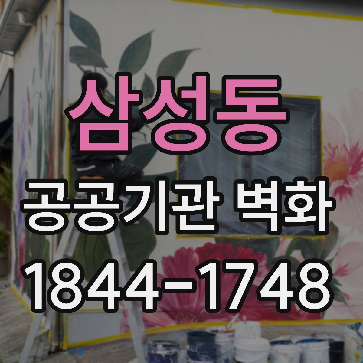 삼성동 공공기관 벽화