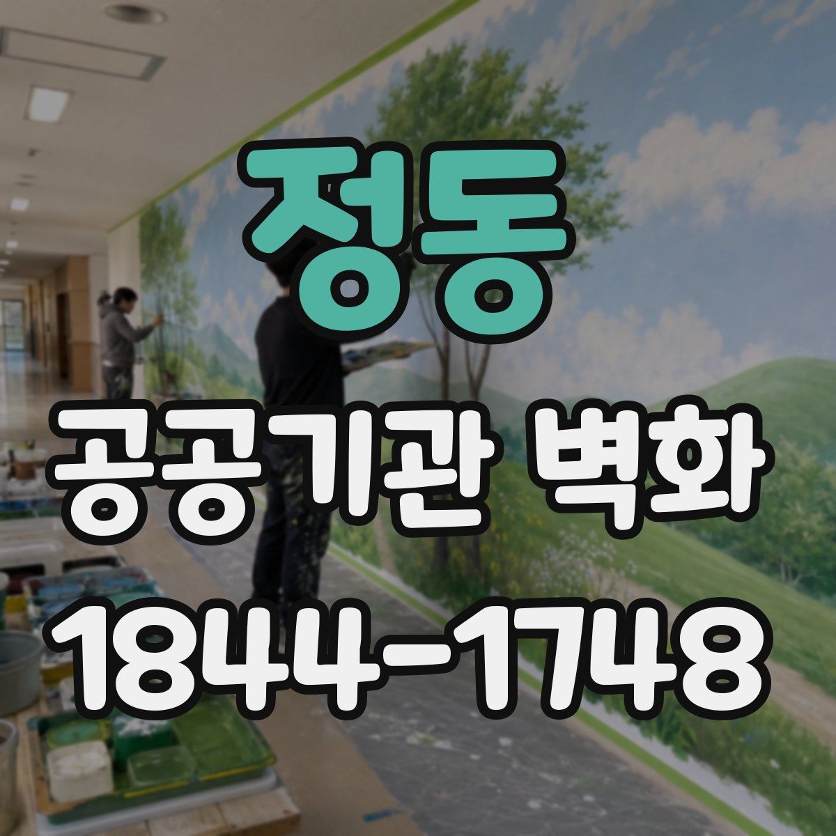 정동 공공기관 벽화