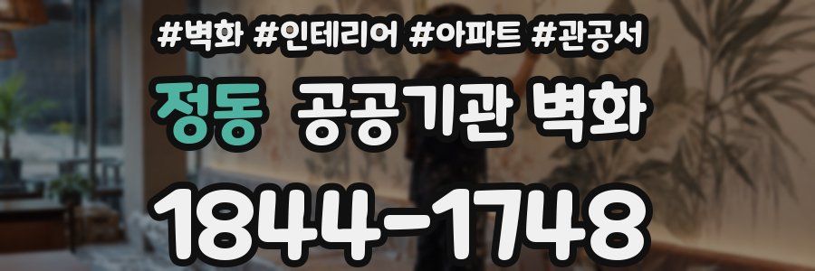 정동 공공기관 벽화