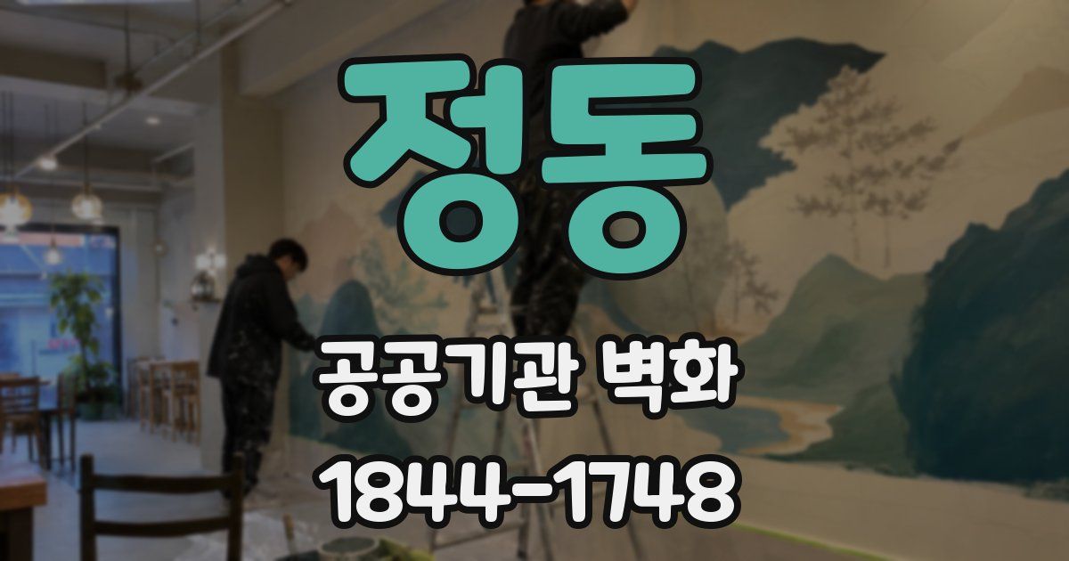 정동 공공기관 벽화