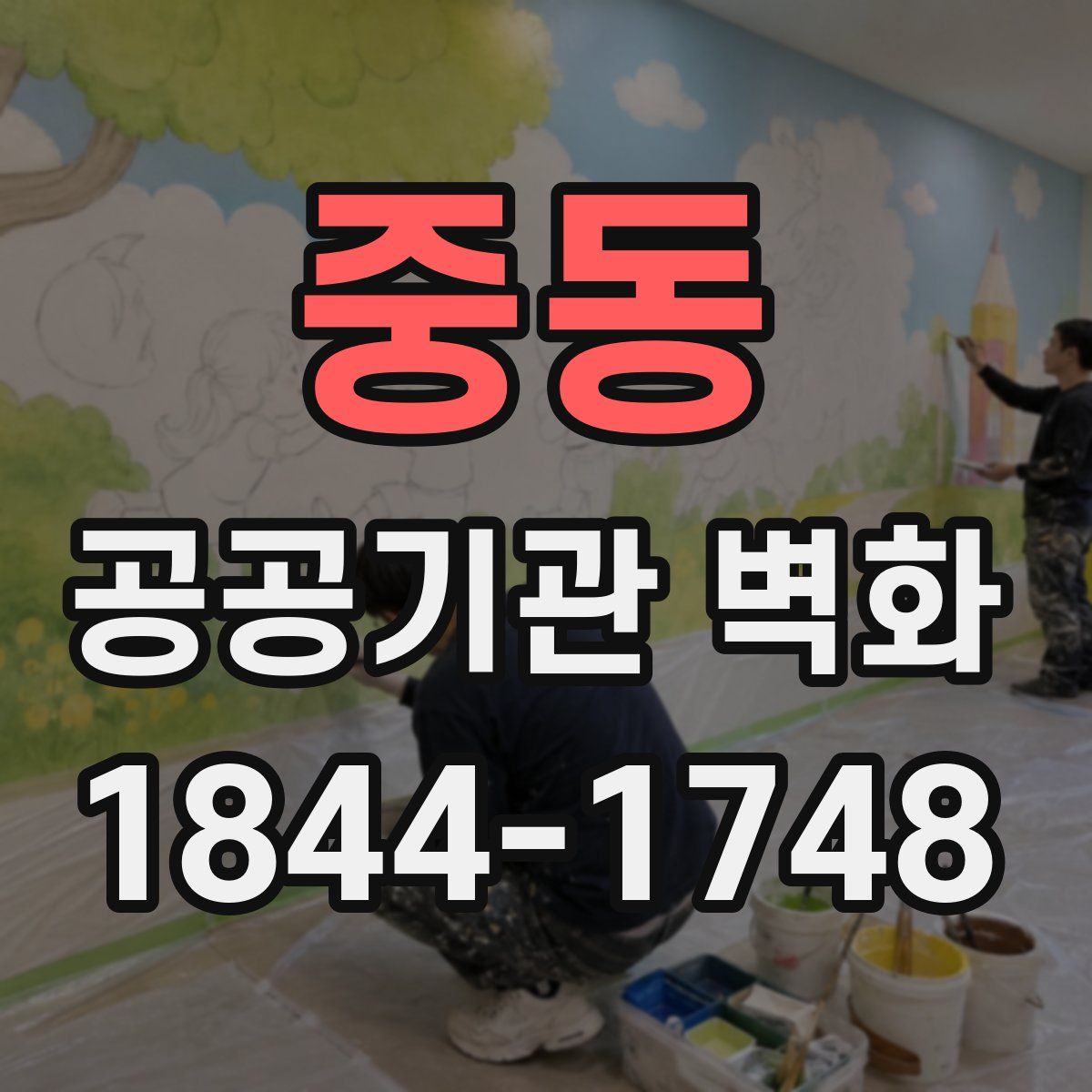 중동 공공기관 벽화