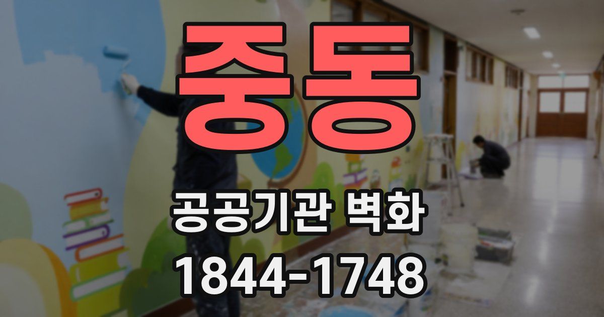 중동 공공기관 벽화