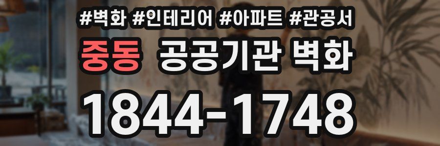 중동 공공기관 벽화