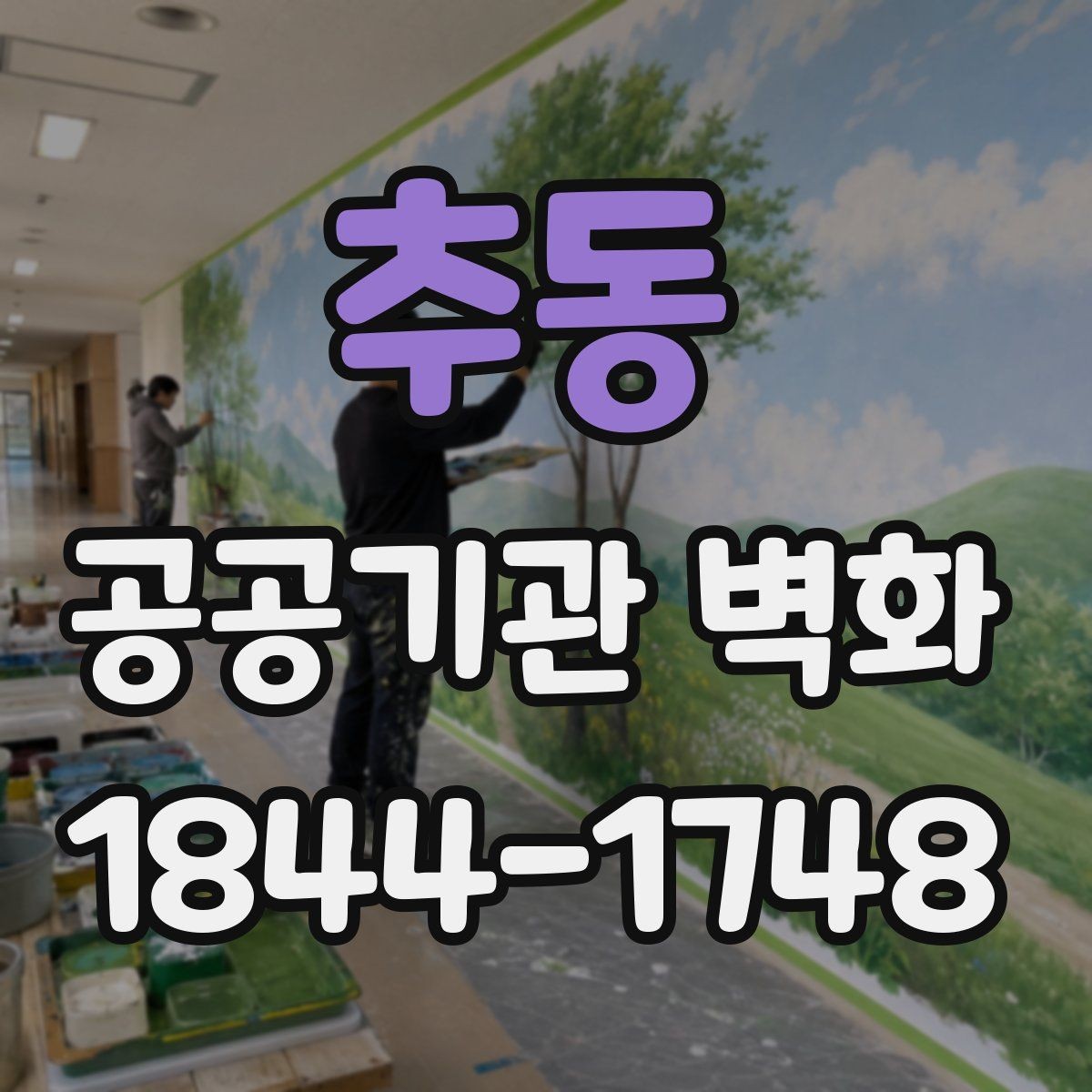 추동 공공기관 벽화 유지관리를 고려한 표면 처리 방법