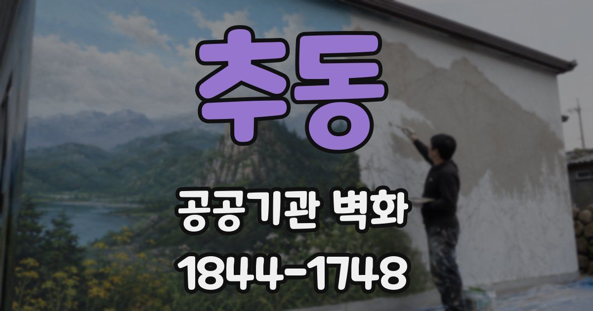 추동 공공기관 벽화