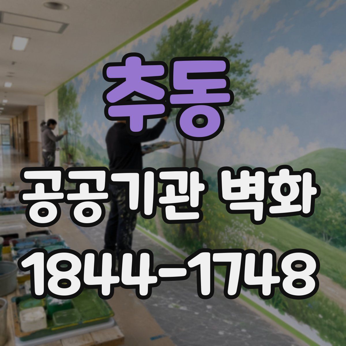 추동 공공기관 벽화
