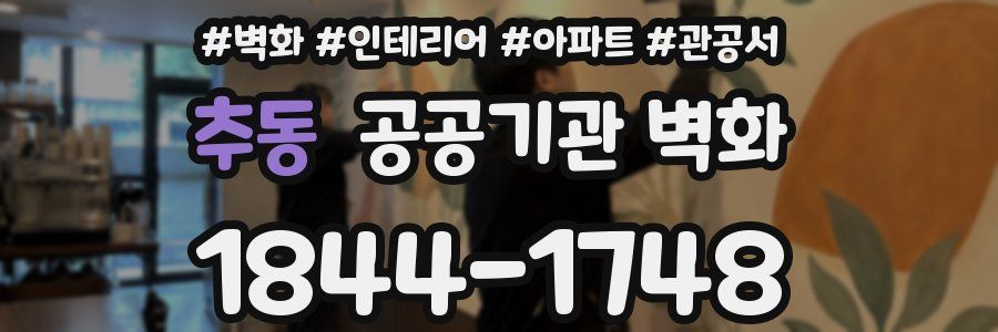 추동 공공기관 벽화