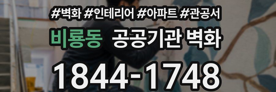 비룡동 공공기관 벽화
