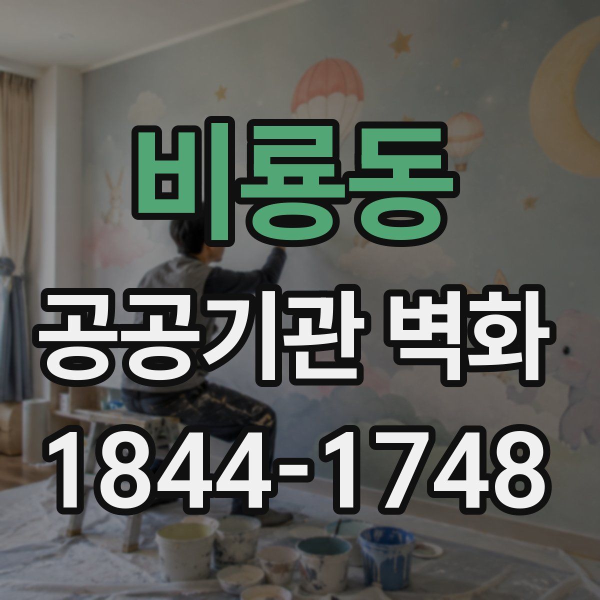 비룡동 공공기관 벽화
