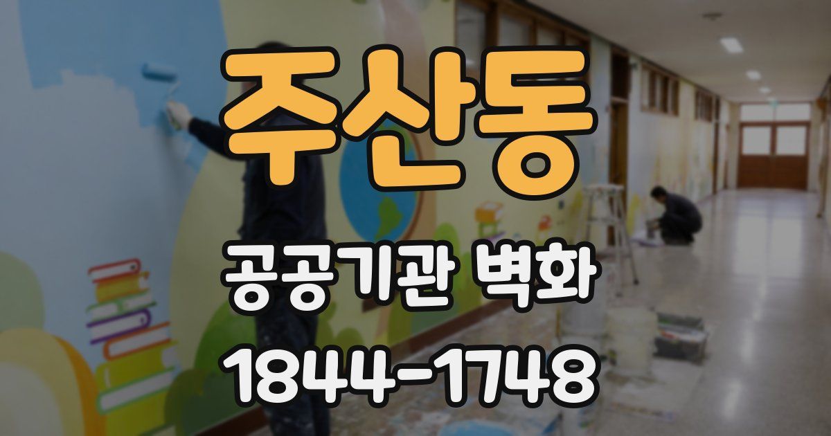 주산동 공공기관 벽화