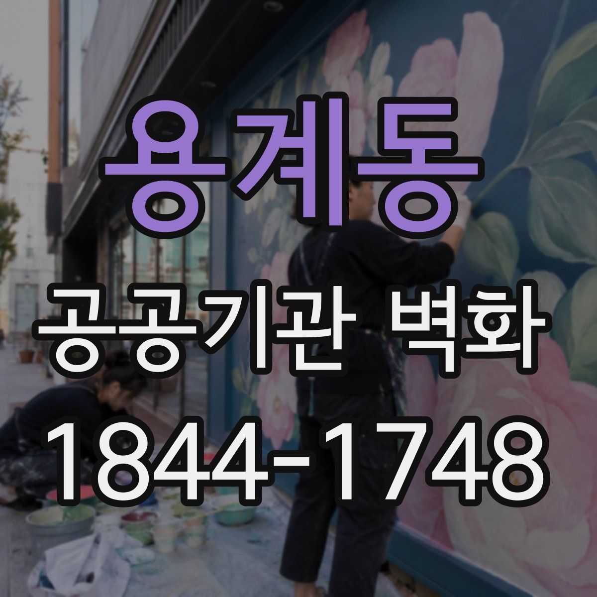 용계동 공공기관 벽화