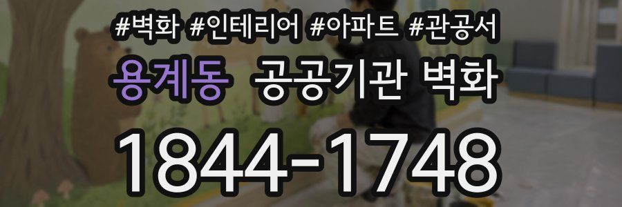 용계동 공공기관 벽화