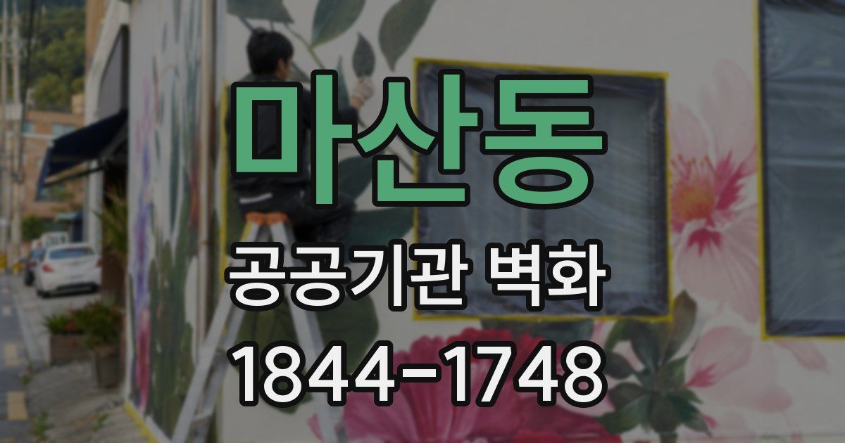 마산동 공공기관 벽화
