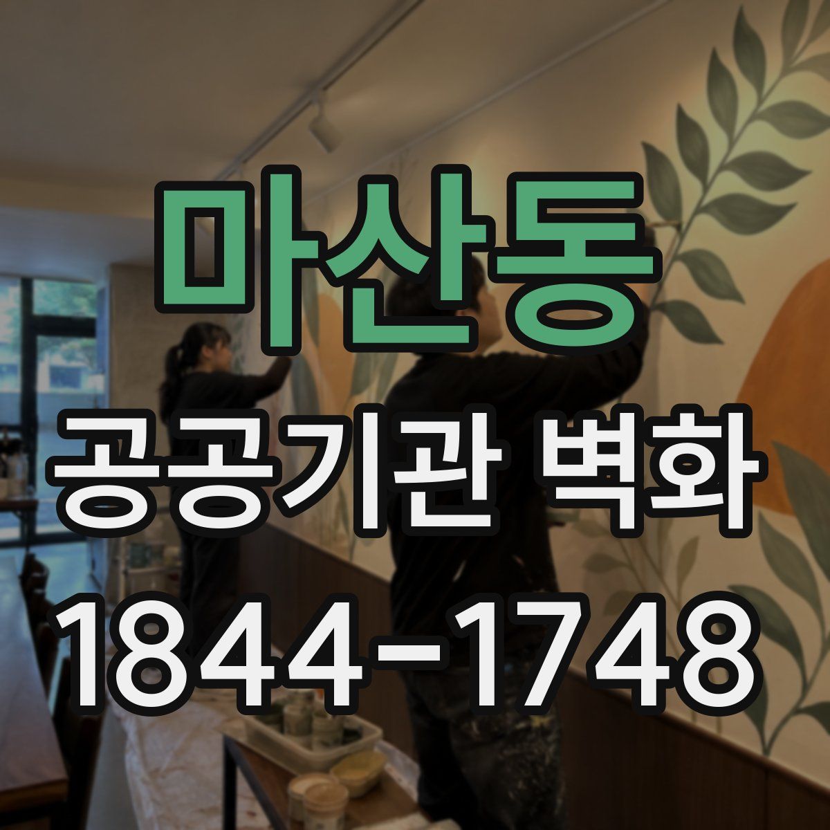마산동 공공기관 벽화