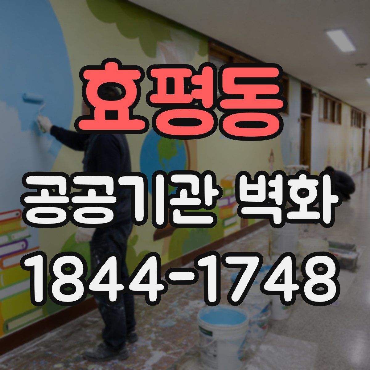 효평동 공공기관 벽화