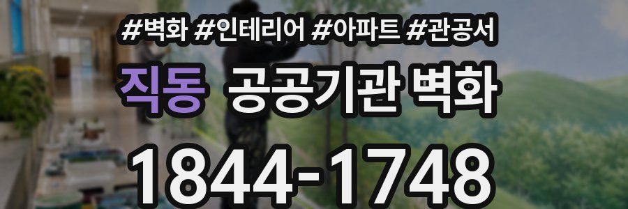 직동 공공기관 벽화