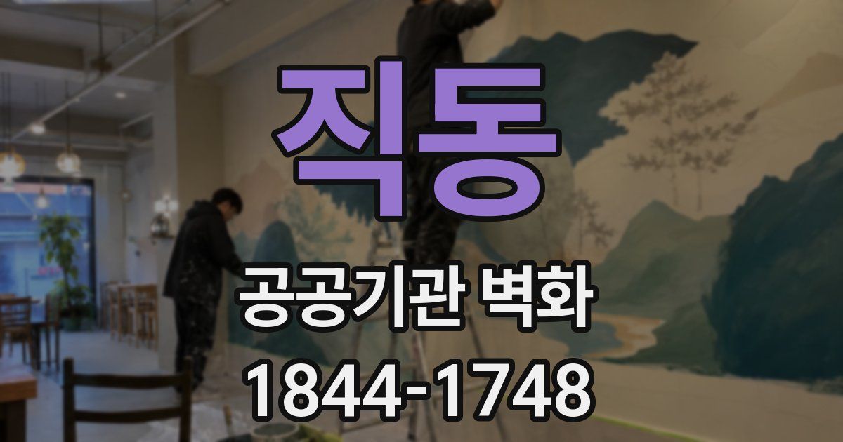 직동 공공기관 벽화