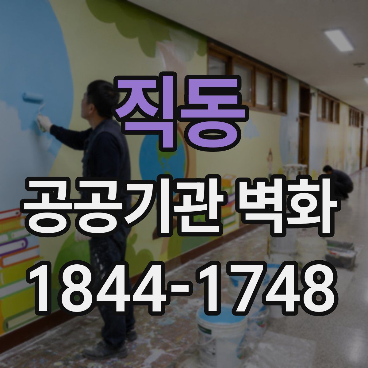 직동 공공기관 벽화