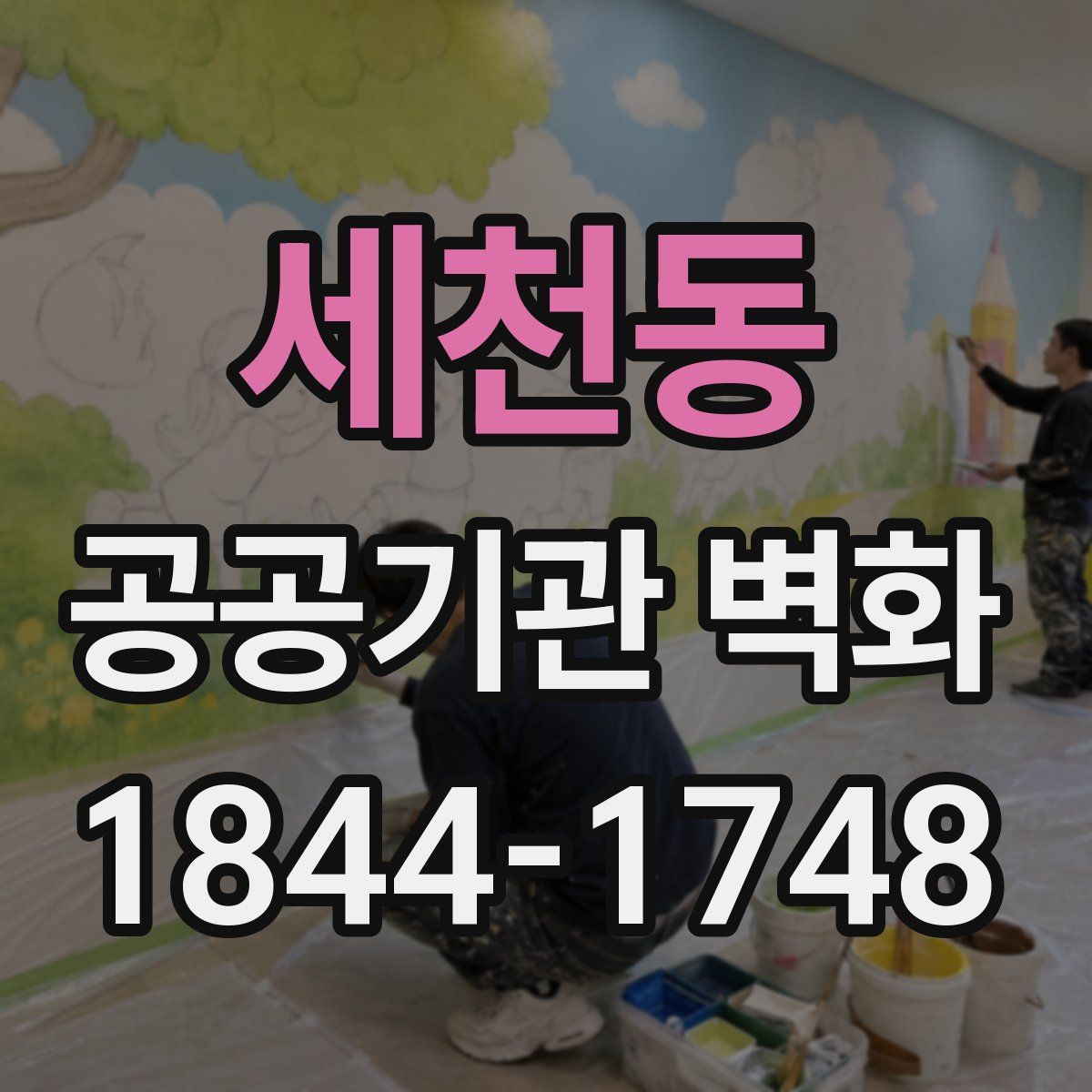 세천동 공공기관 벽화