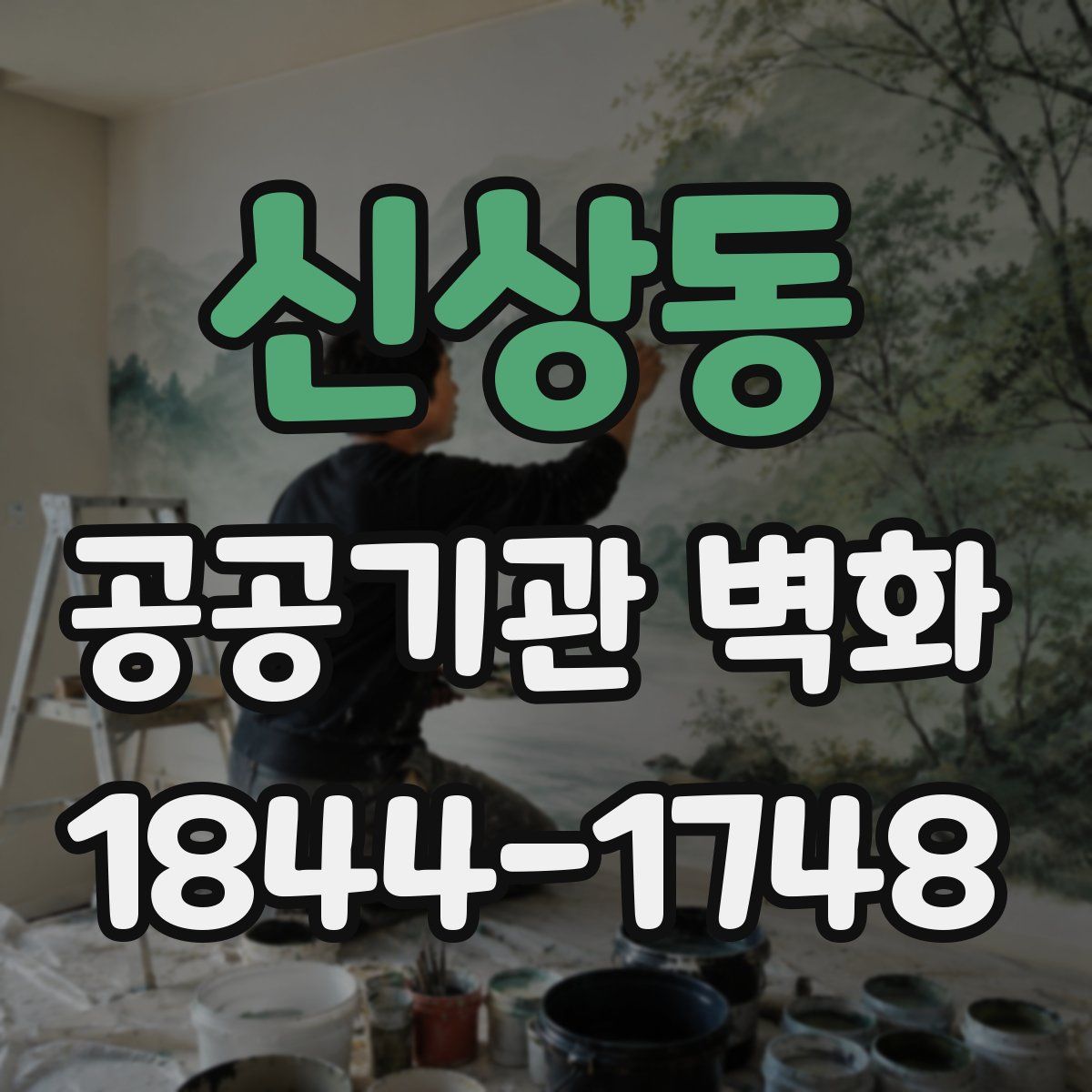 신상동 공공기관 벽화