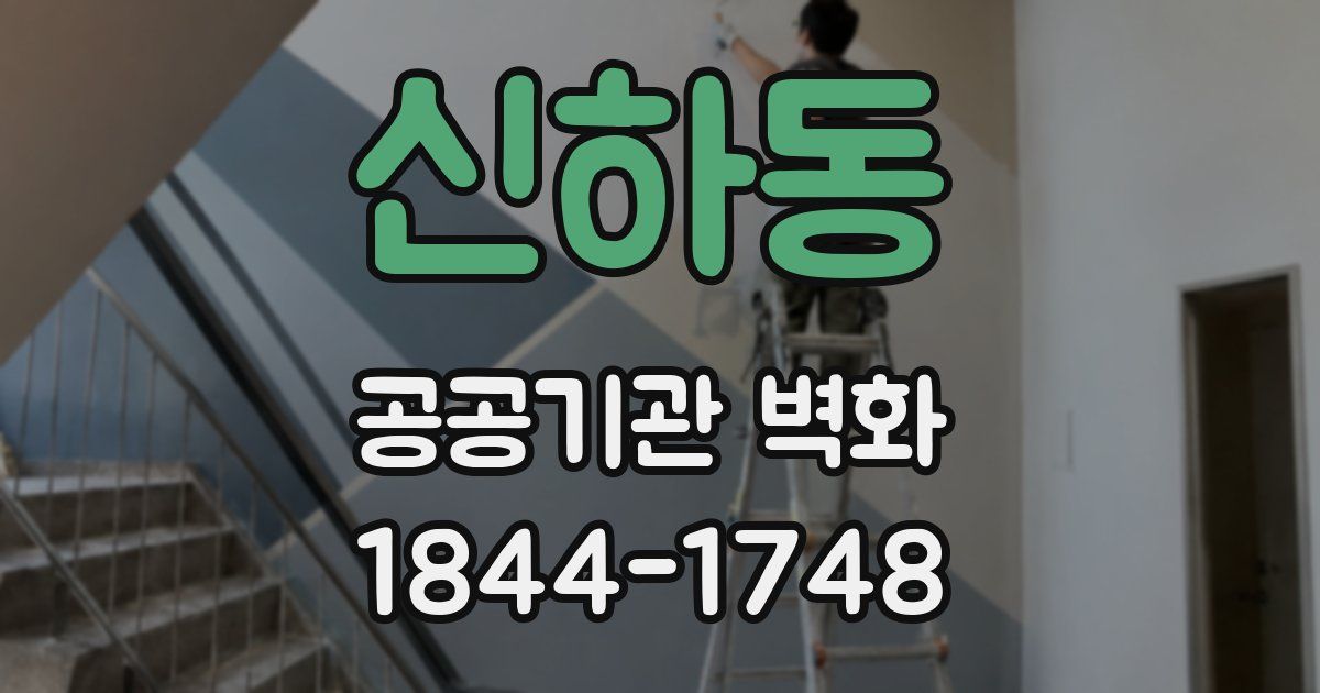 신하동 공공기관 벽화