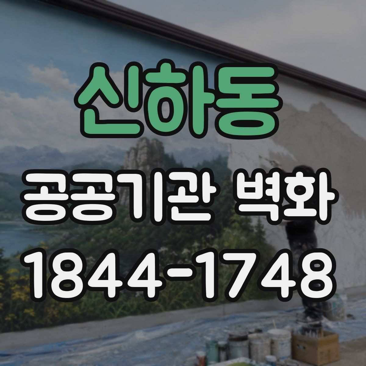 신하동 공공기관 벽화