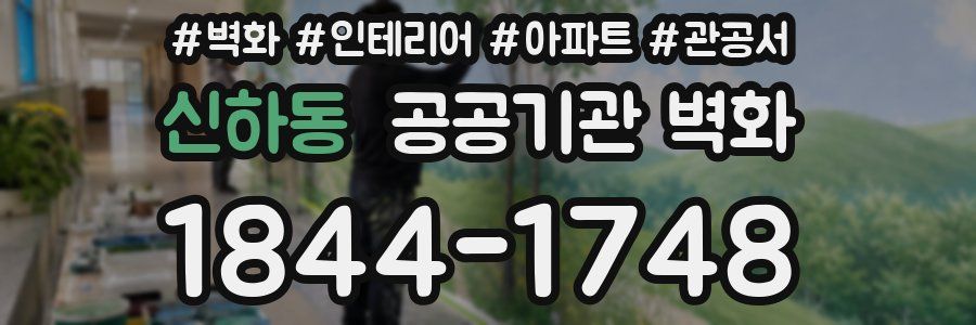신하동 공공기관 벽화