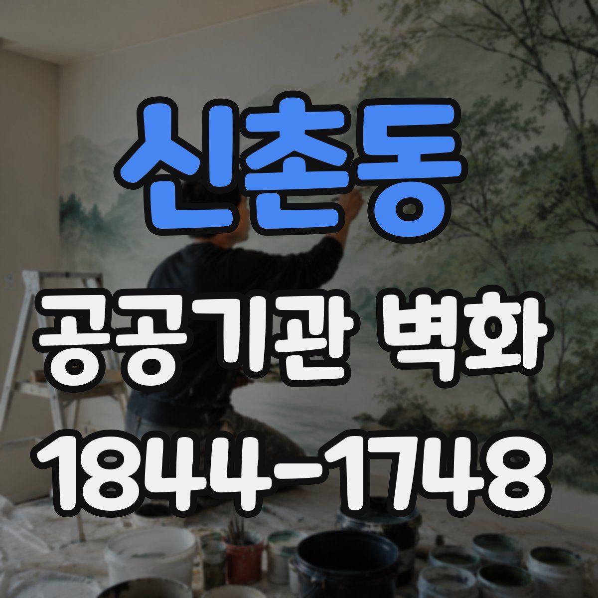 신촌동 공공기관 벽화