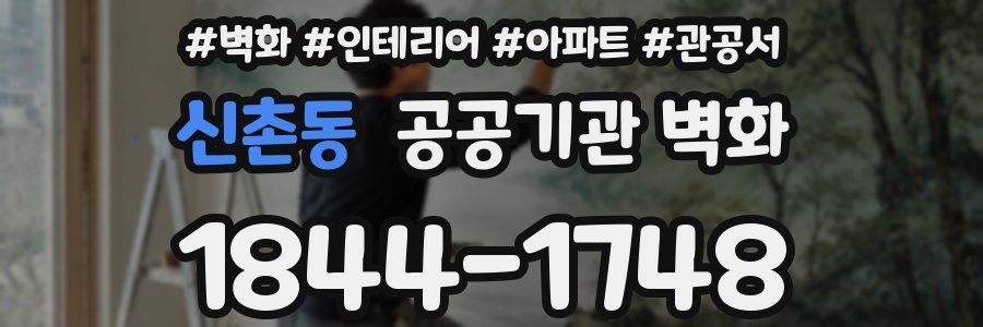 신촌동 공공기관 벽화