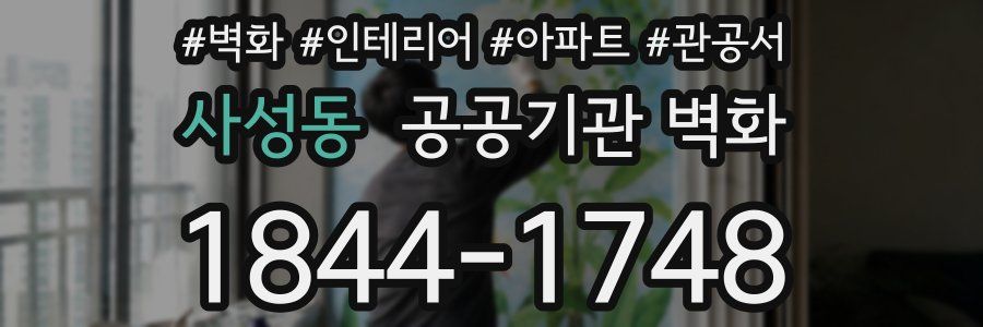 사성동 공공기관 벽화