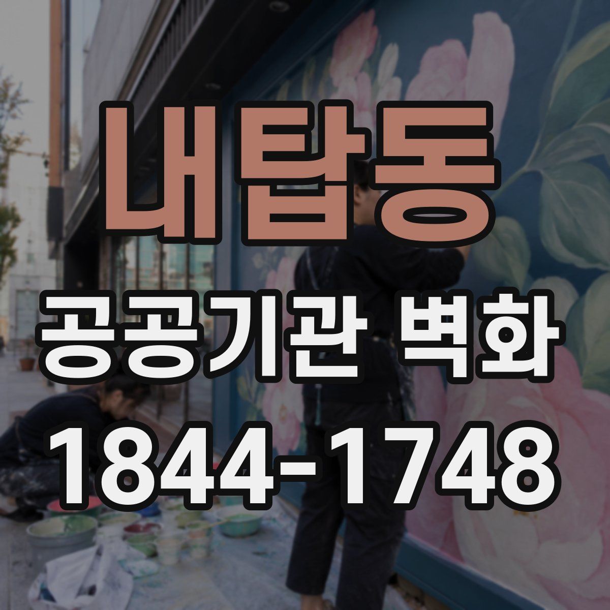 내탑동 공공기관 벽화