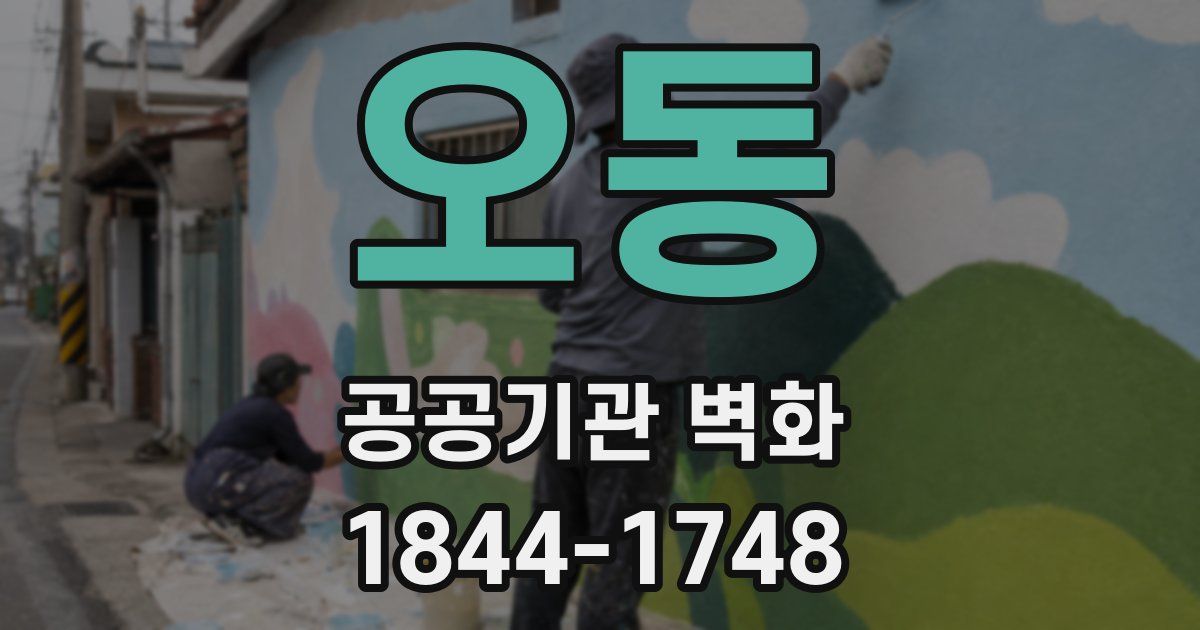 오동 공공기관 벽화