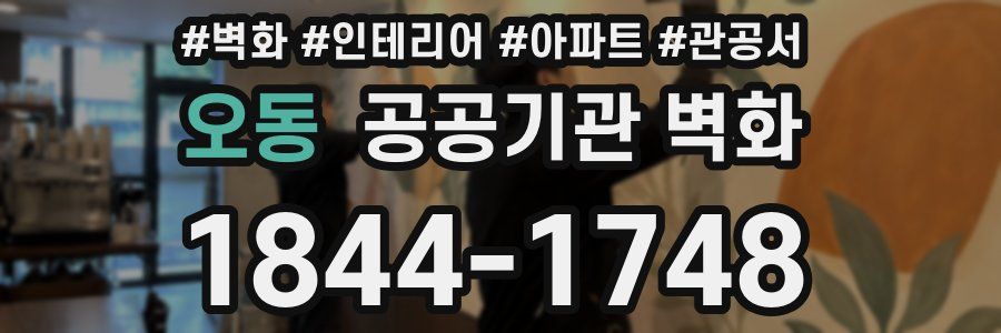 오동 공공기관 벽화