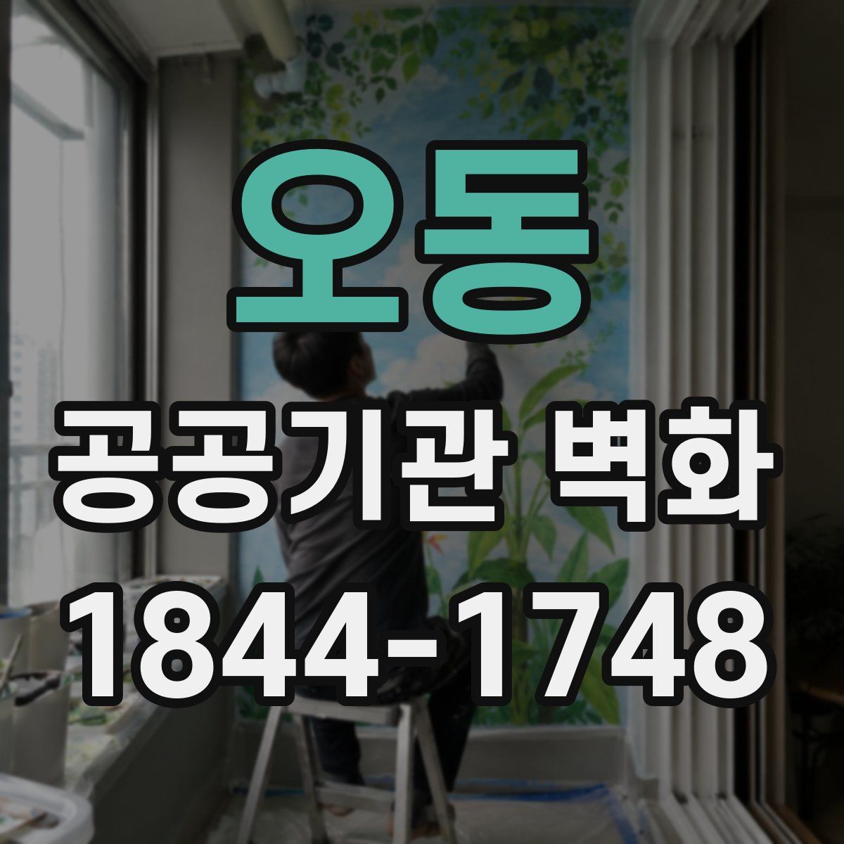 오동 공공기관 벽화