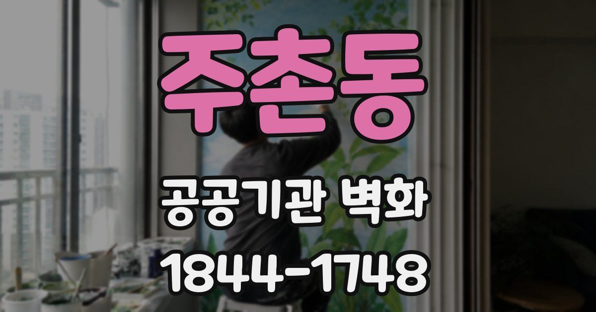 주촌동 공공기관 벽화