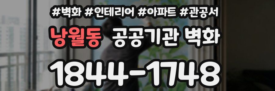 낭월동 공공기관 벽화