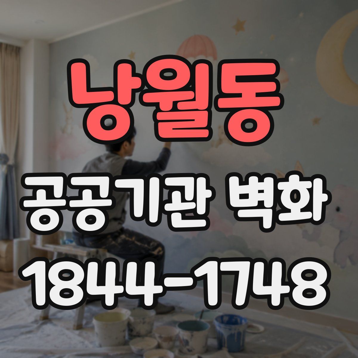 낭월동 공공기관 벽화