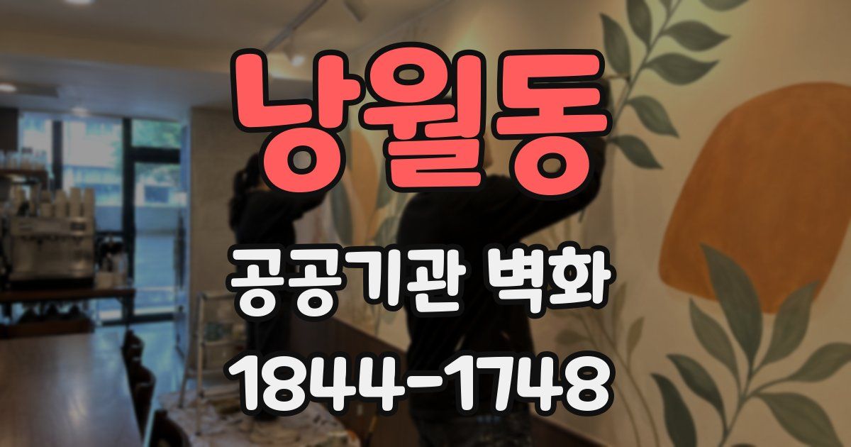 낭월동 공공기관 벽화