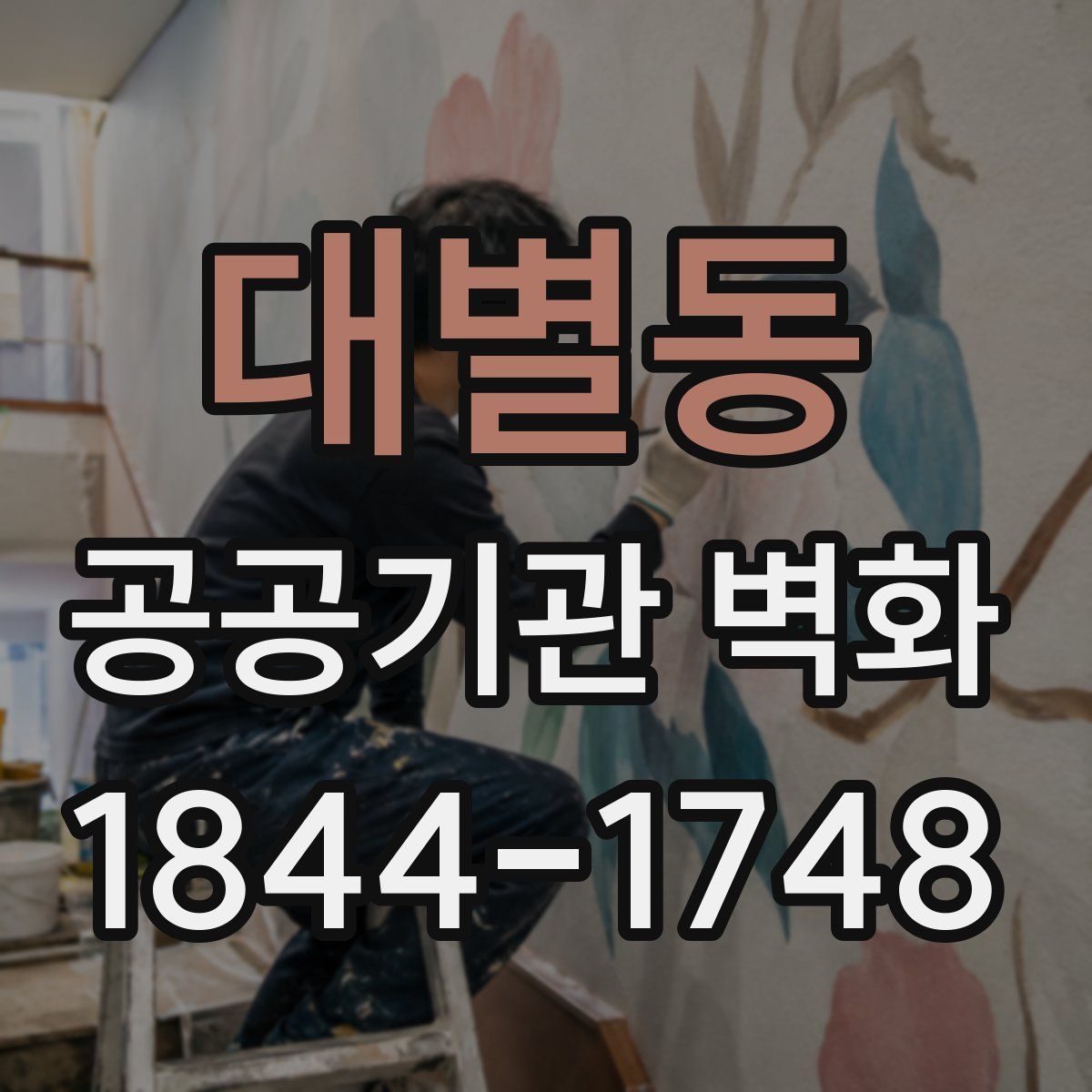 대별동 공공기관 벽화